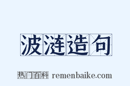 波涟造句是什么意思的图片